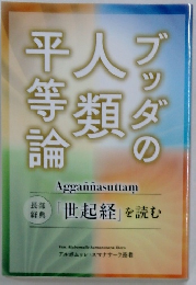 ブッダの人類平等論
