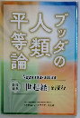 ブッダの人類平等論