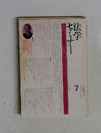 法学セミナー　vol. 21 no.7　1977年7月号