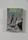 新潮 45
