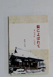 親によばれて 浄光寺報 法話集