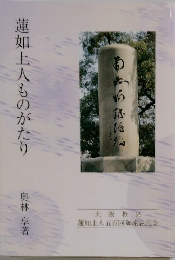 蓮如上人ものがたり