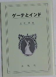 ゲーテとインド