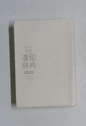 漢和  辞典  第六版