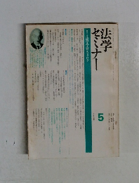 法学セミナー　1976年5月号