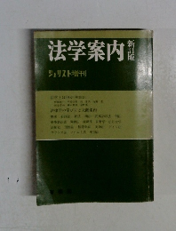 法学案内