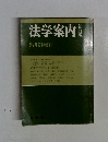法学案内