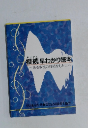 相続早わかり読本