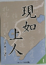 現如上人 1