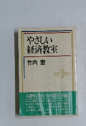 やさしい経済教室