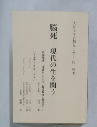 脳死　現代の生を問う