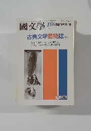 國文學　10月臨時増刊号　古典文学動物誌