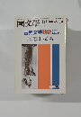 國文學　10月臨時増刊号　古典文学動物誌