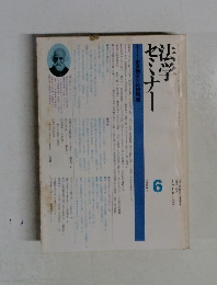 法学セミナー 1977年6月号  vol.21 no.6