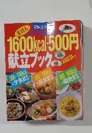 主婦の友ブック1600kcal  500円  献立ブック
