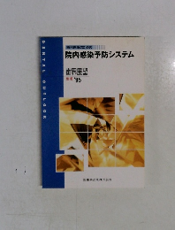 院内感染予防システム　1995