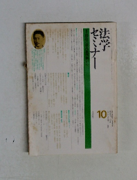 法学セミナー　1978－10　vol.２２