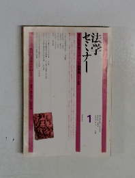 法学セミナー　1983年1月号