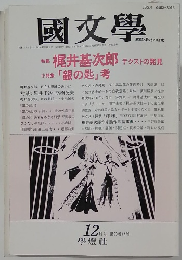 国文学　1988年12月号　第33巻14号