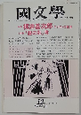 国文学　1988年12月号　第33巻14号