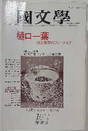 国文学　第29巻第13号