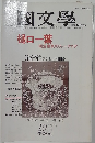 国文学　第29巻第13号