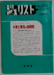 ジュリスト　No.842　1985