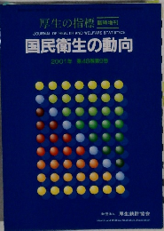 JOURNAL OF HEALTH AND WELFARE STATISTICS  国民衛生の動向