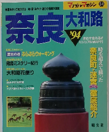 マップルマガジン 64　奈良　大和路　1994