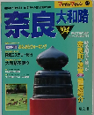 マップルマガジン 64　奈良　大和路　1994