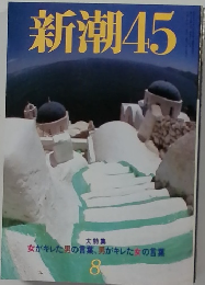 新潮45