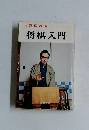 将棋入門 