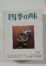 四季の味87