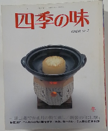 四季の味　ANEW　No.7　冬号　平成9年1月