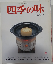 四季の味　ANEW　No.7　冬号　平成9年1月