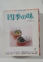 四季の味　No.8