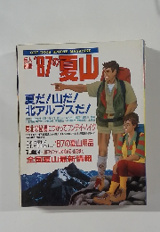 岳人別冊 '87の夏山