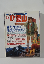 岳人別冊 '87の夏山