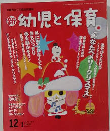 幼児と保育　2011－2012