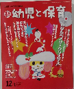幼児と保育　2011－2012