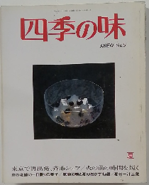 四季の味　No.9  夏