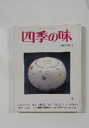 四季の味　ANEW　No.１１　平成10年1月