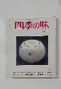 四季の味　ANEW　No.１１　平成10年1月