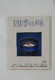 四季の味　1986年夏号