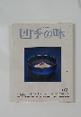 四季の味　1986年夏号