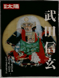 別冊太陽 武田信玄