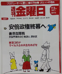 金曜日 2020年7月3日号