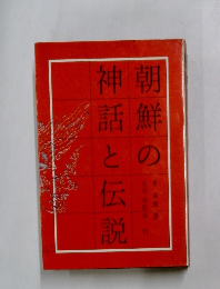 朝鮮の神話と伝説