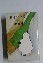 繭子ひとり　下