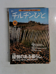チルチンびと 14号